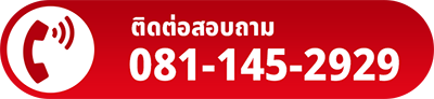 โทรหาเรา 081-145-2929