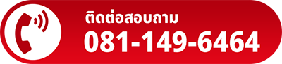 โทรหาเรา 081-149-6464