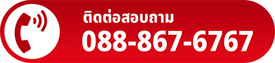 โทรหาเรา 088-867-6767